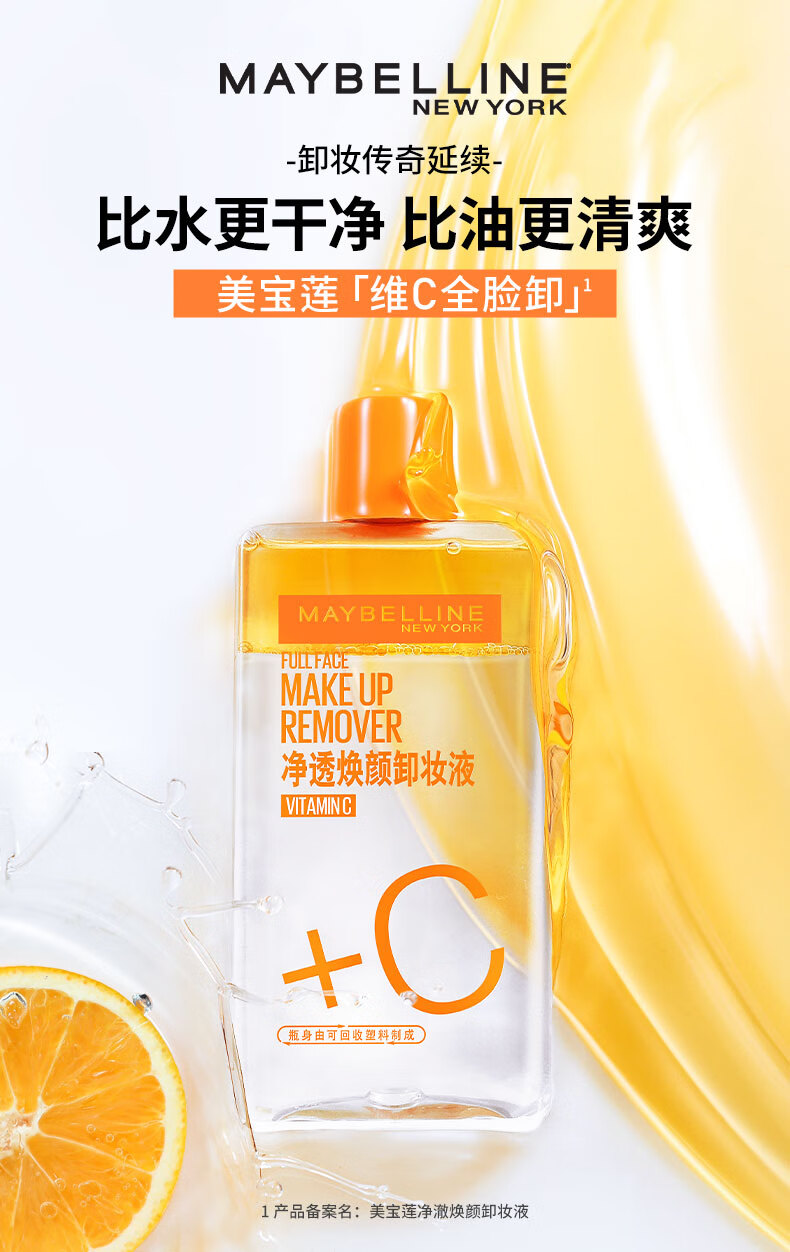 美宝莲净透焕颜维C卸妆液组合(150ml+40mlx2) 深层清洁清爽温和不刺激