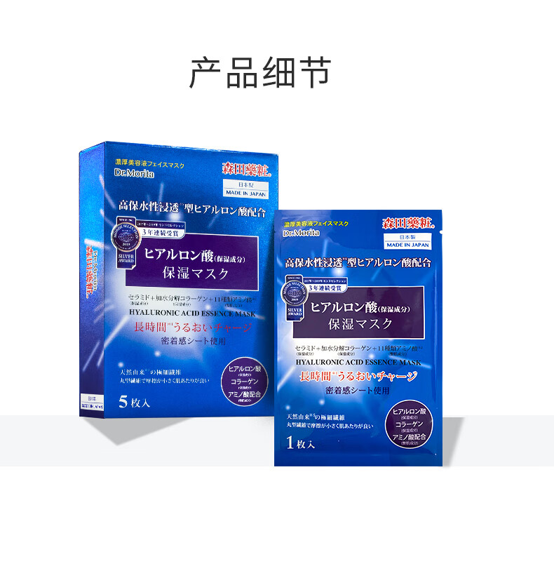 森田药妆（DR.MORITA）日本进口 玻尿酸复合精华液面膜 保湿补水 舒缓滋润 5片/盒