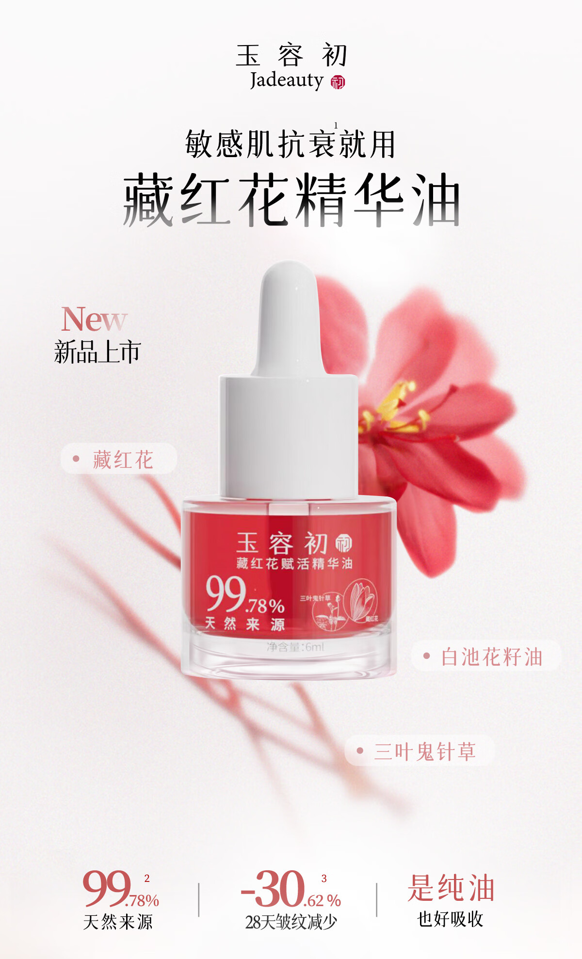 玉容初玉容初藏红花精华油面部紧致敏感肌玉荣初护肤油6ml生日礼物
