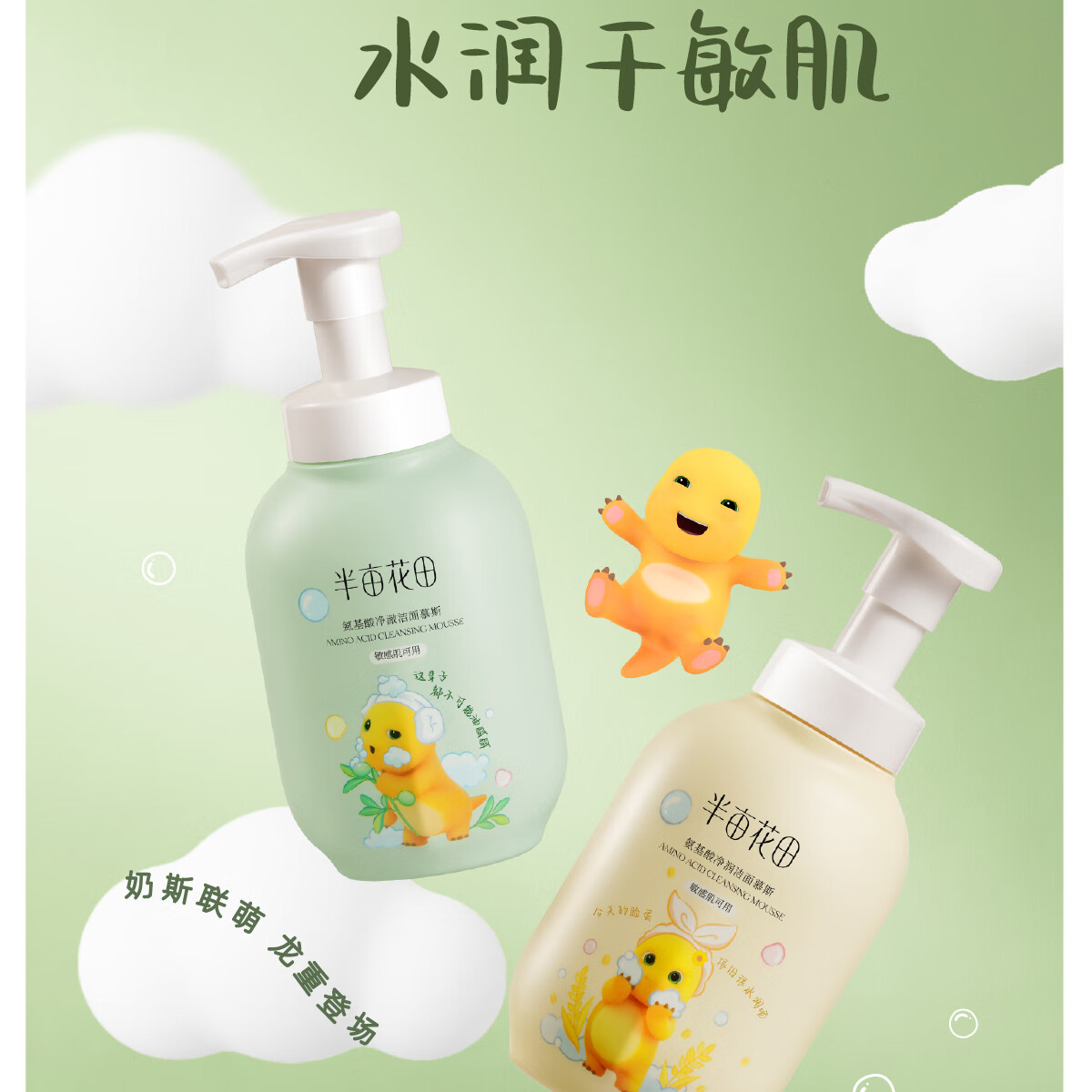 半亩花田（Little Dream Garden）氨基酸净澈洁面慕斯洗面奶清洁控油奶龙联名款 油皮300g+干皮300g