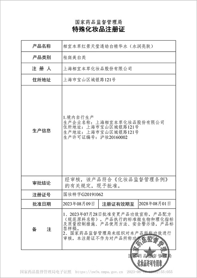 相宜本草 红景天莹透幼白精华水150ml（补水保湿 祛斑美白）