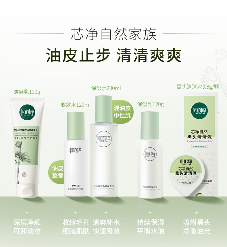 相宜本草 芯净自然净肤保湿水200ml（ 控油平衡  ）新老包装随机发