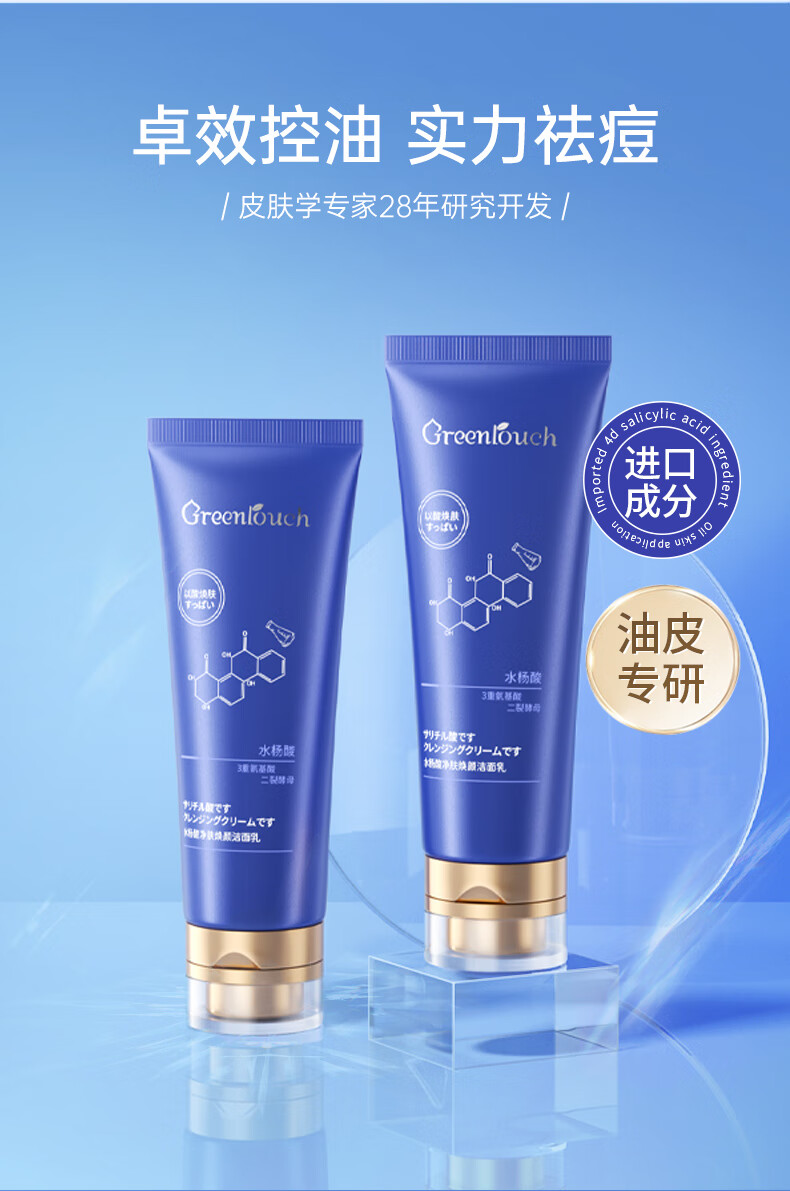绿漾（Greentouch）水杨酸洗面奶祛痘抗痘深层清洁控油保湿去黑头去角质男士洁面乳