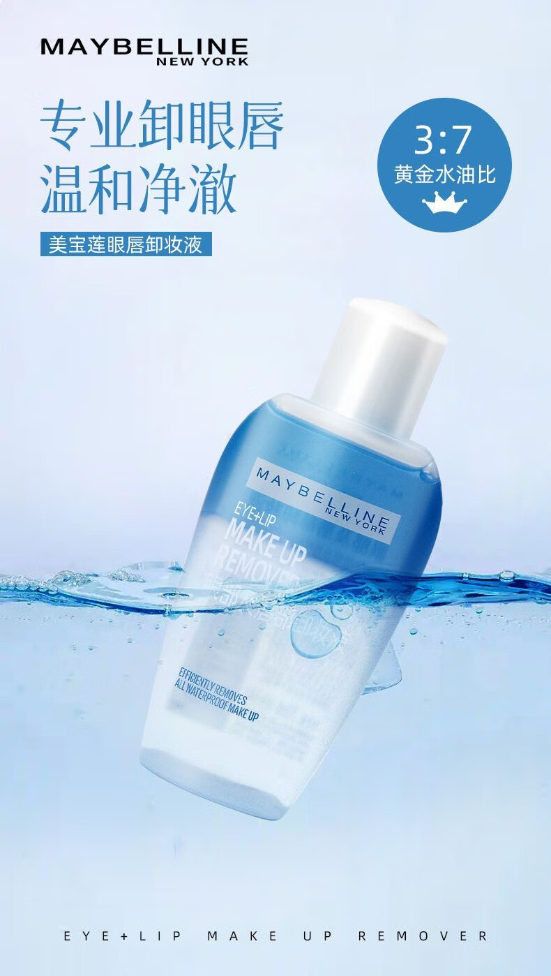 美宝莲卸妆水油眼唇部卸妆液全脸面部三合一温和不刺激深层清洁40ml*3瓶
