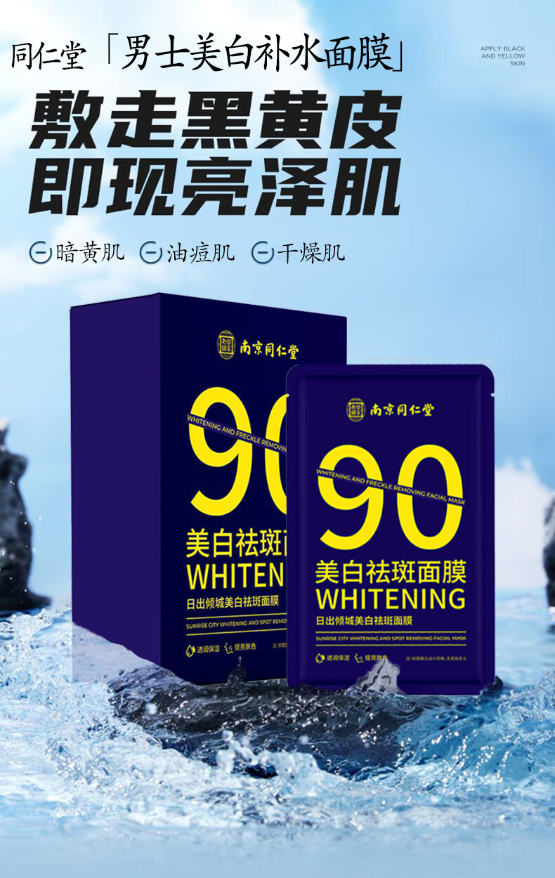 同仁堂（TRT）男士面膜美白控油补水淡印提亮肤色收缩毛孔黑头面膜贴25ml*20片