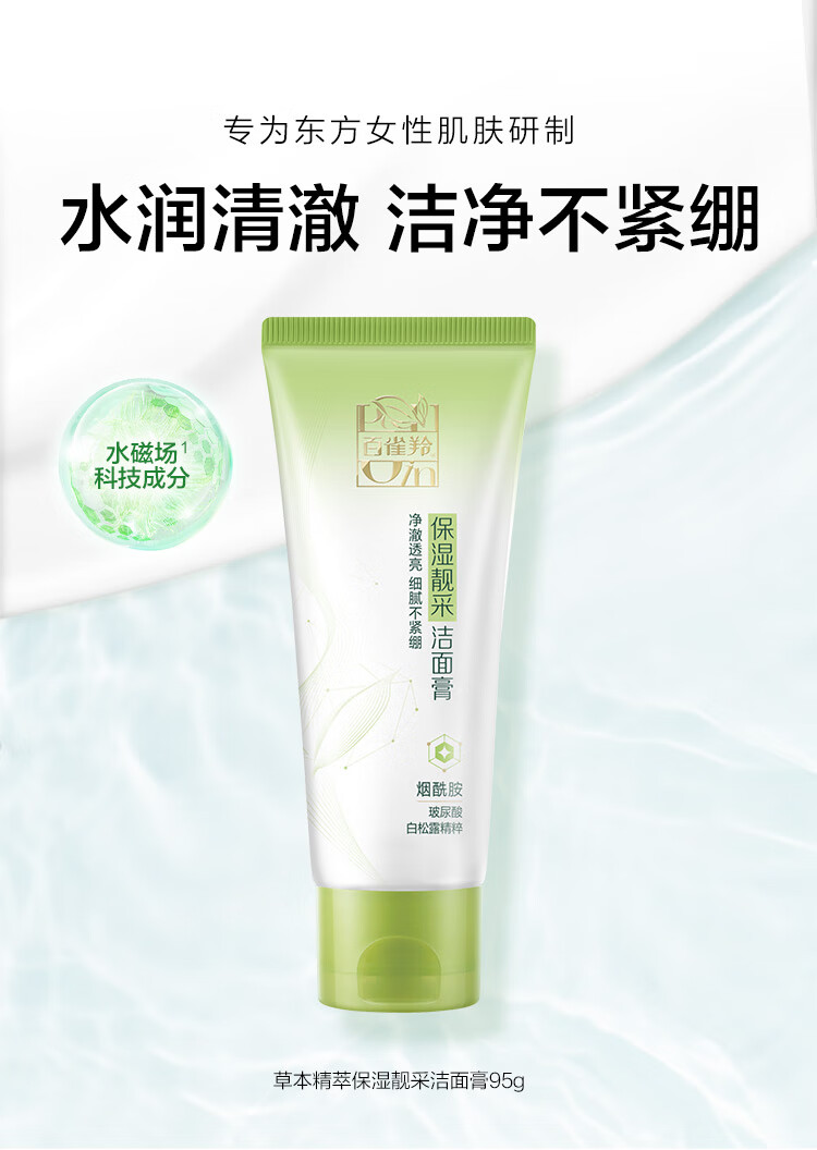 百雀羚（PECHOIN）草本精萃保湿亮采洁面膏95G