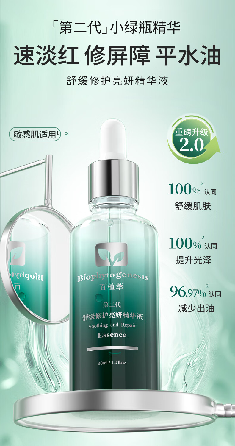 百植萃重磅升级小绿瓶精华2.0油橄榄舒缓修护控油淡红补水保湿30ml