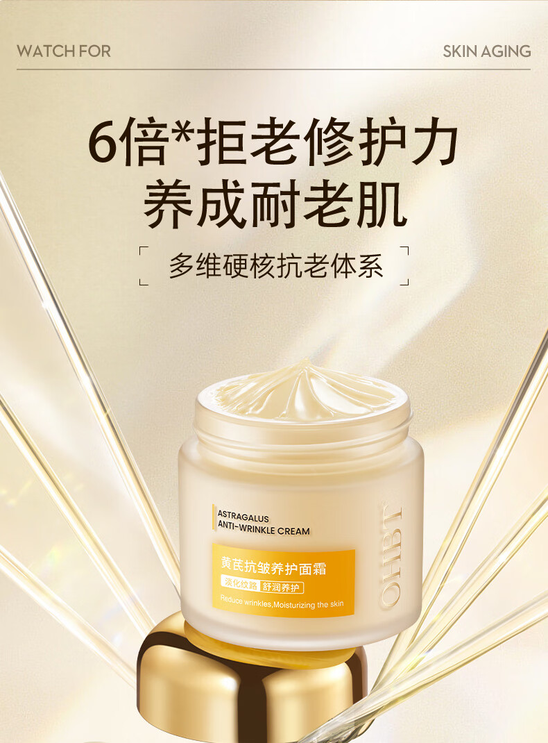 OHBT黄芪抗皱面霜60g 紧致修复肌肤淡化细纹保湿补水改善暗沉提亮肤色