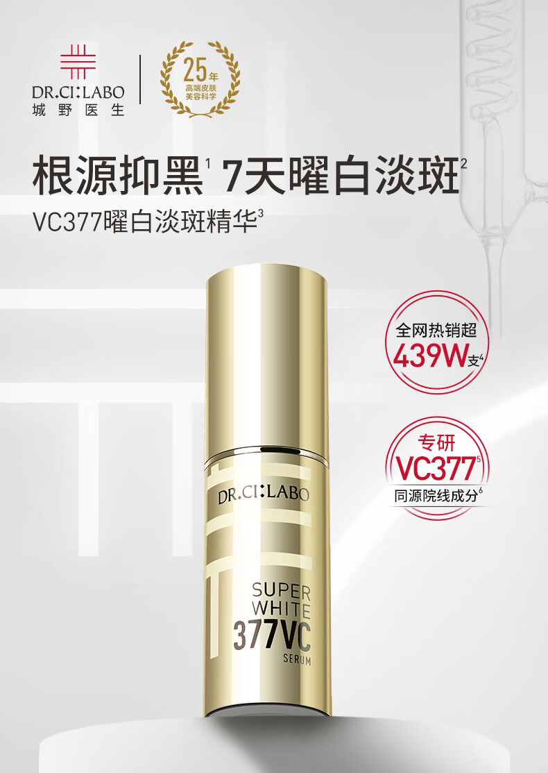 城野医生VC377美白精华 提亮肤色淡化斑点痘印早c晚a 美白护肤品 377精华18g