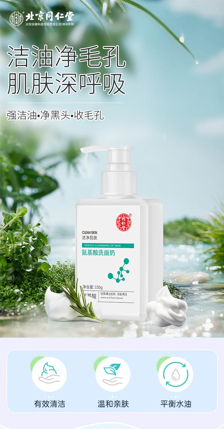 同仁堂氨基酸洗面奶 深层清洁温和洁面保湿收缩毛孔去黑头男女士洁面乳 