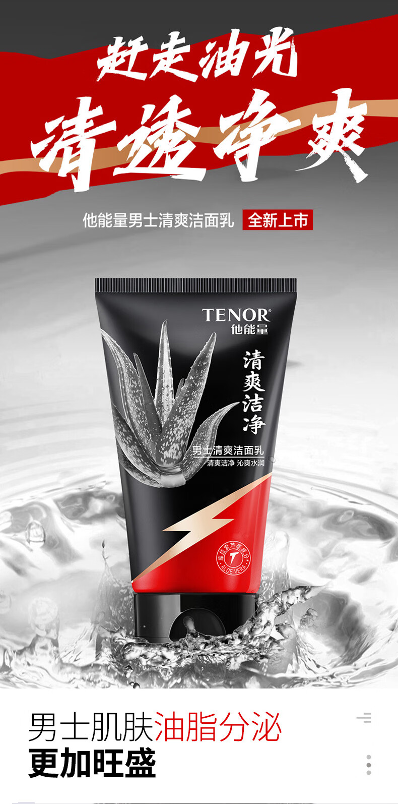 他能量男士清爽洗面奶深层清洁控油保湿洁面乳洗后不紧绷