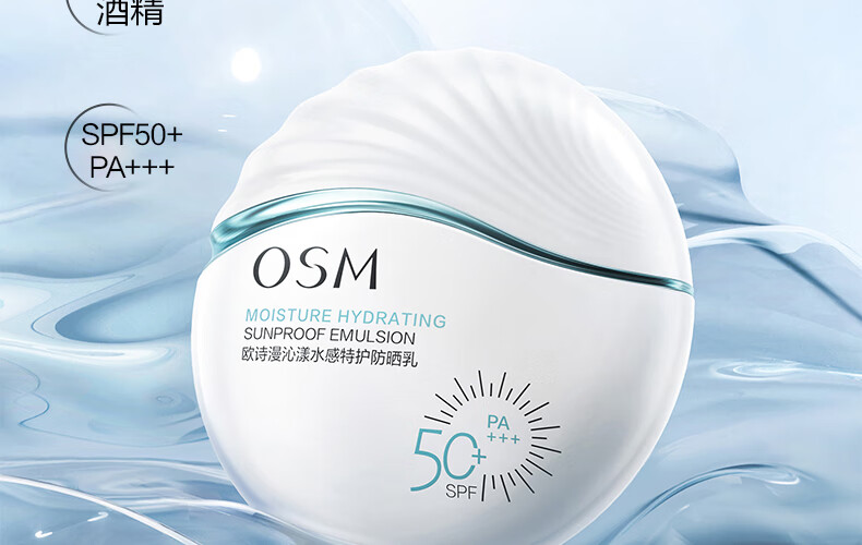 欧诗漫（OSM）沁漾水感特护防晒乳50ml女士护肤品户外持久耐晒SPF50+