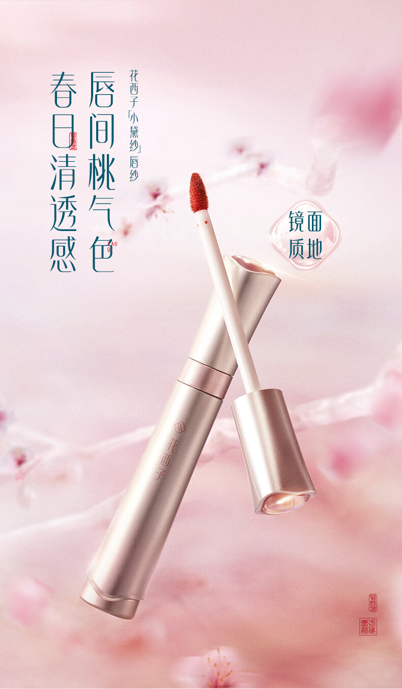 花西子花露琼玉流光唇釉-G302初桃纱-3.6ml