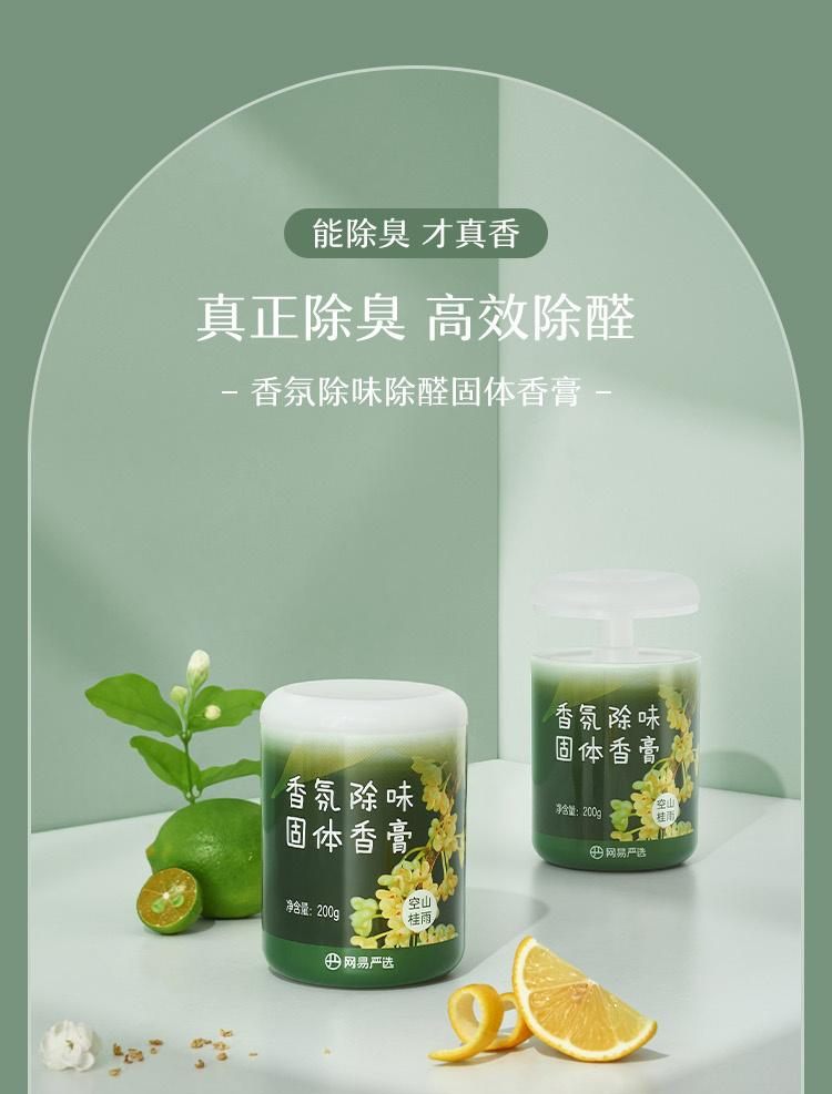 【新品上线】网易严选 车载居家推荐 香氛除味除醛固体香膏车内除味衣柜居家浴室厕所卫生间除臭神器 空山桂雨200g
