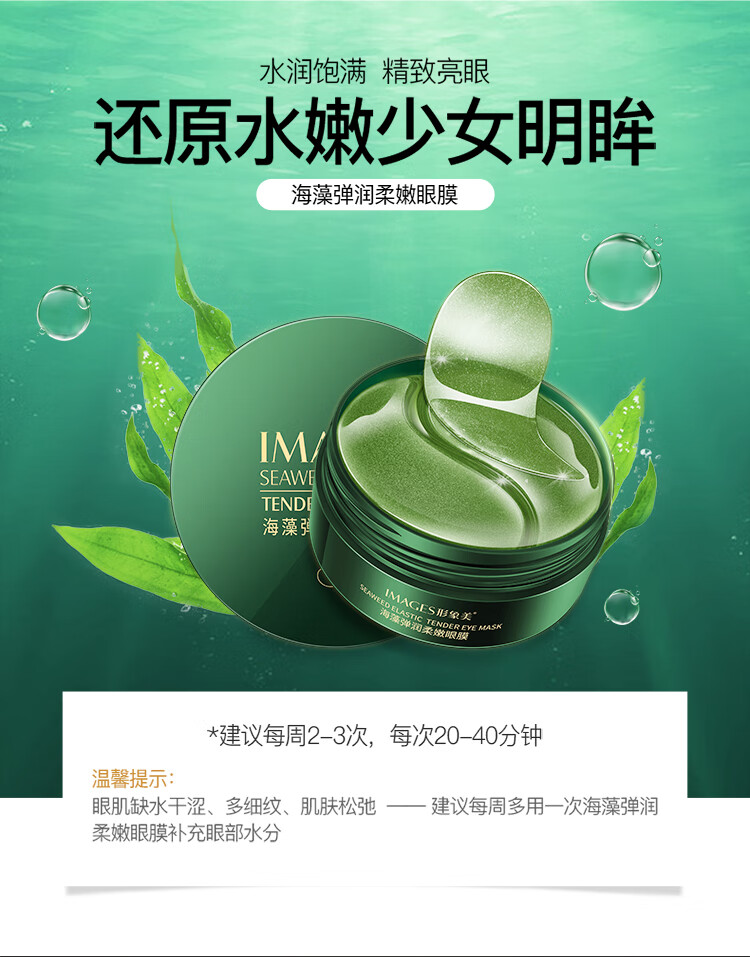 形象美IMAGES形象美海藻眼膜贴润泽嫩滑补水保湿滋养绿藻眼膜贴男女士 60贴