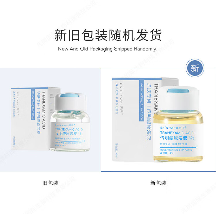 研问氨甲环酸精华液湿敷注射液外用提亮肤色传明酸精华液10ml