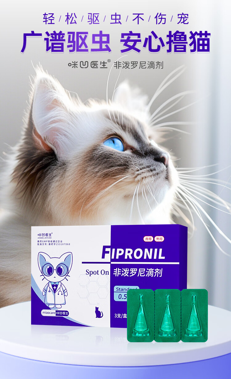 咪凹医生驱虫药猫咪体外驱虫宠物打虫药非泼罗尼滴剂0.5ml*3支装