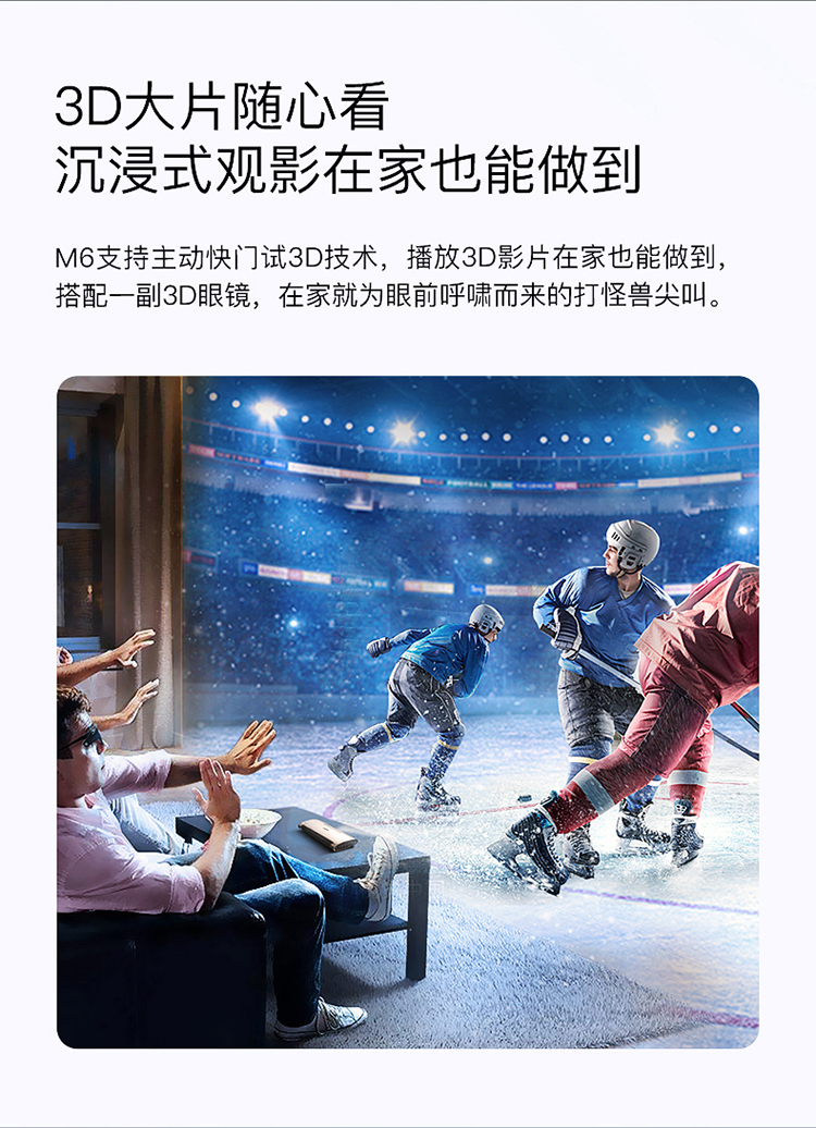 3D大片随心看沉浸式观影在家也能做到M6支持主动快门试3D技术,播放3D影片在家也能做到,搭配一副3D眼镜,在家就为眼前呼啸而来的打怪兽尖叫。-推好价 | 品质生活 精选好价