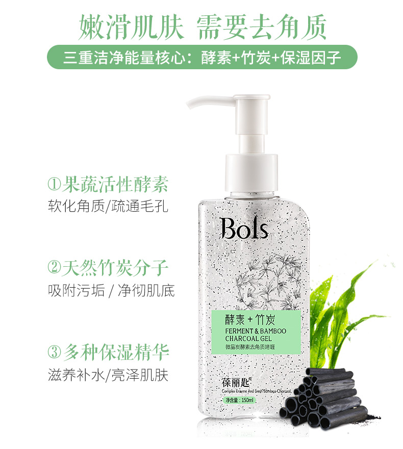 葆丽匙（Bols）酵素去角质啫喱凝胶150ml 面部磨砂膏洁面温和深层清洁 男女通用