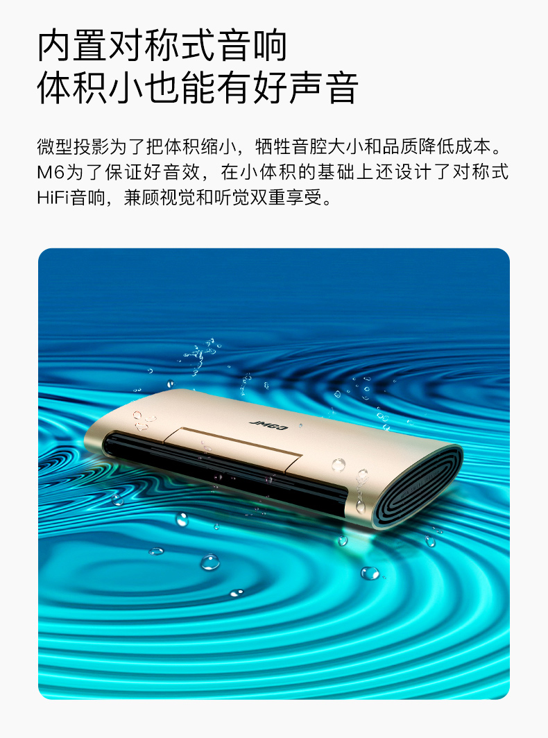 内置对称式音响体积小也能有好声音微型投影为了把体积缩小,牺牲音腔大小和品质降低成本M6为了保证好音效,在小体积的基础上还设计了对称式HiFi音响,兼顾视觉和听觉双重享受。-推好价 | 品质生活 精选好价