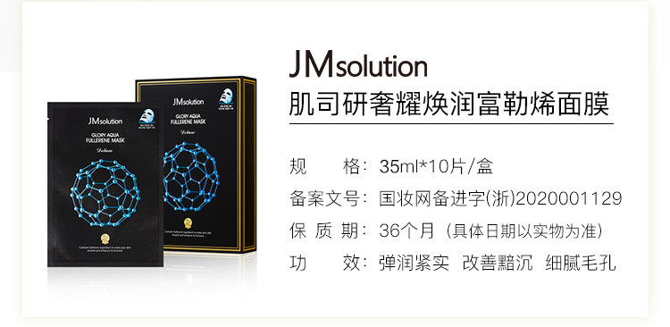 JMsolution奢耀焕润富勒烯面膜35ml*10片 营养保湿  清透水润 保湿嫩肤 