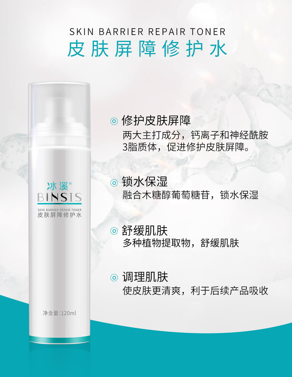 冰溪皮肤屏障修护水120ml舒缓肌肤敏感肌爽肤水化妆水女补水保湿