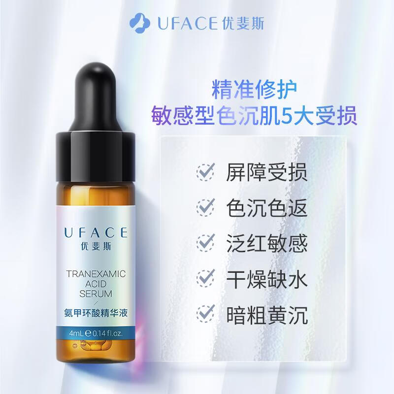 优斐斯（uface）氨甲环酸精华液传明酸提亮肤色改善暗沉体验装 4ml