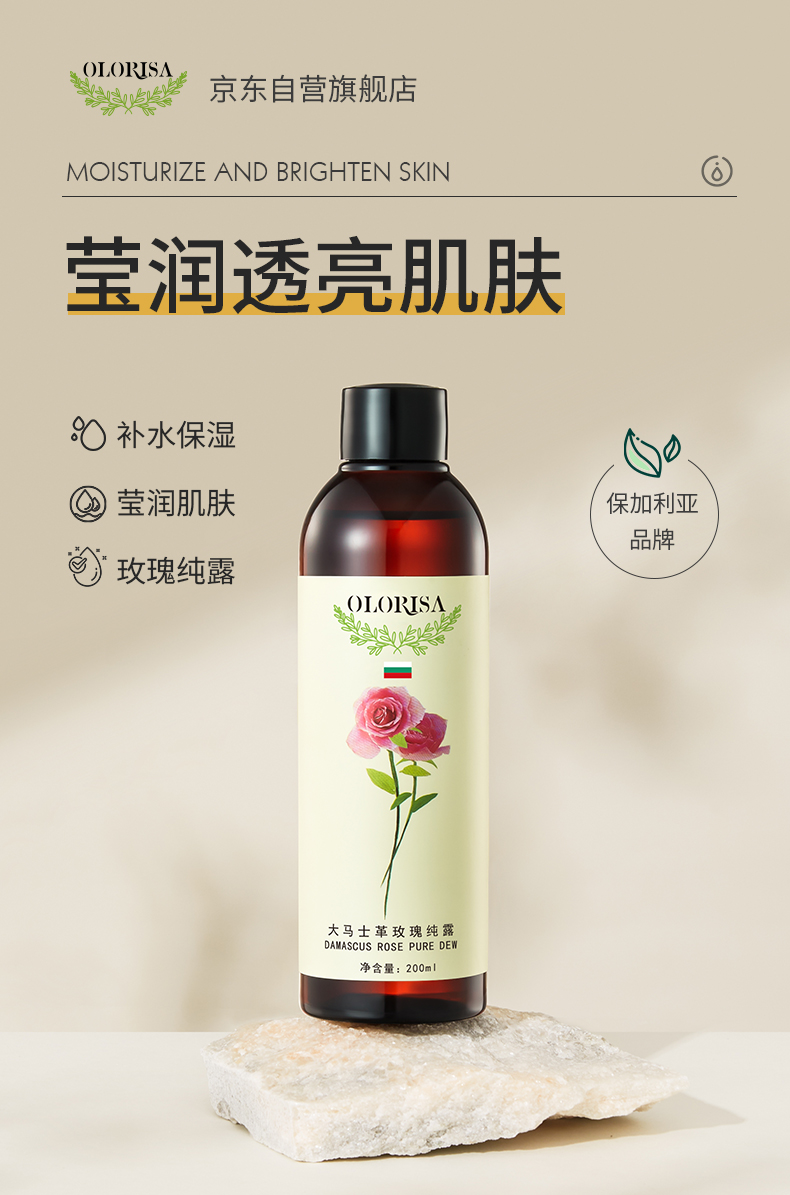 OLORISA保加利亚大马士革玫瑰纯露200ml（ 爽肤水 湿敷水 补水保湿）