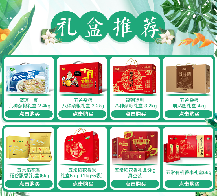 展鸿图清凉五谷杂粮福到运到五谷杂粮六种杂粮礼盒24kg八种杂粮礼盒32kg八种杂粮礼盒32kg展鸿图礼盒4kg点击购买点击购买点击购买点击购买五常稻花香五常稻花香米五常稻花香礼盒5k稻谷飘香(礼盒5kg礼盒5kg(1kg5袋)真空装五常有机香米礼盒5kg←点击购买点击购买点击购买点击购买-推好价 | 品质生活 精选好价