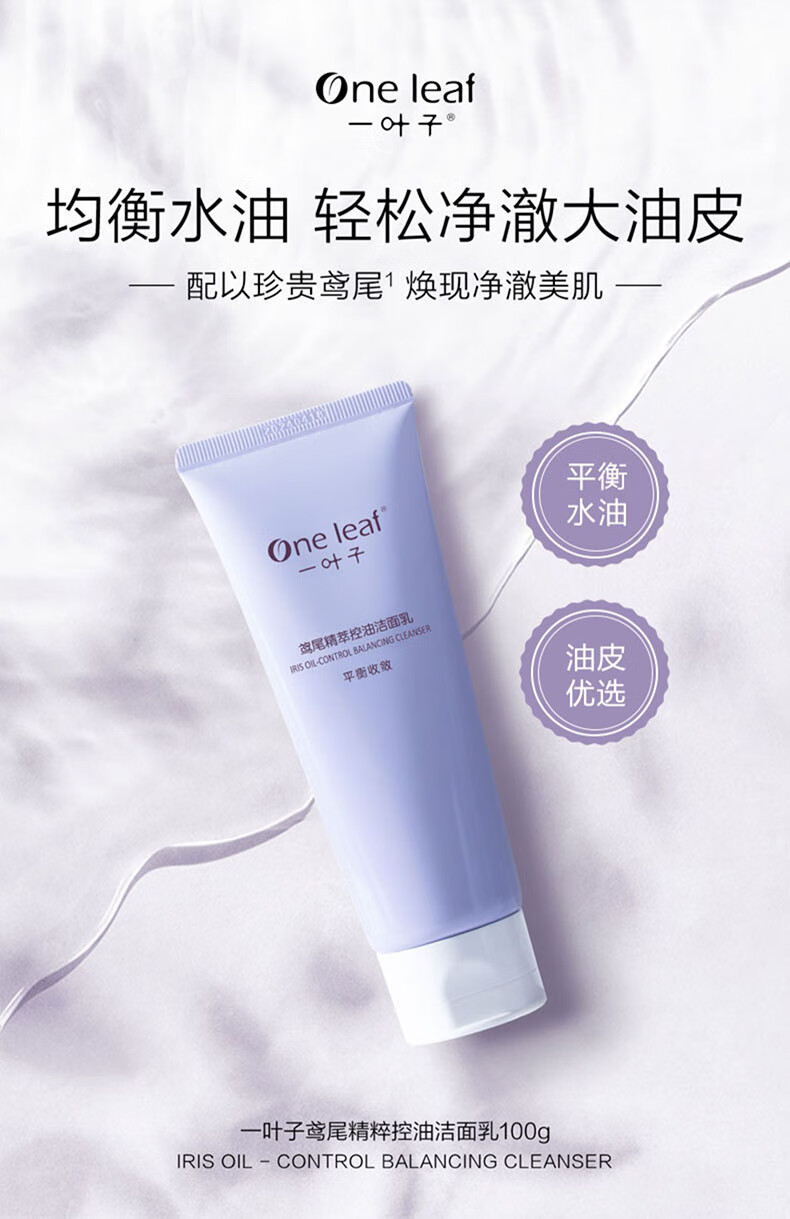 一叶子洗面奶女深层清洁补水保湿控油平衡温和不刺激泡沫洁面乳男护肤品 【补水保湿】鲜补水洁面100g