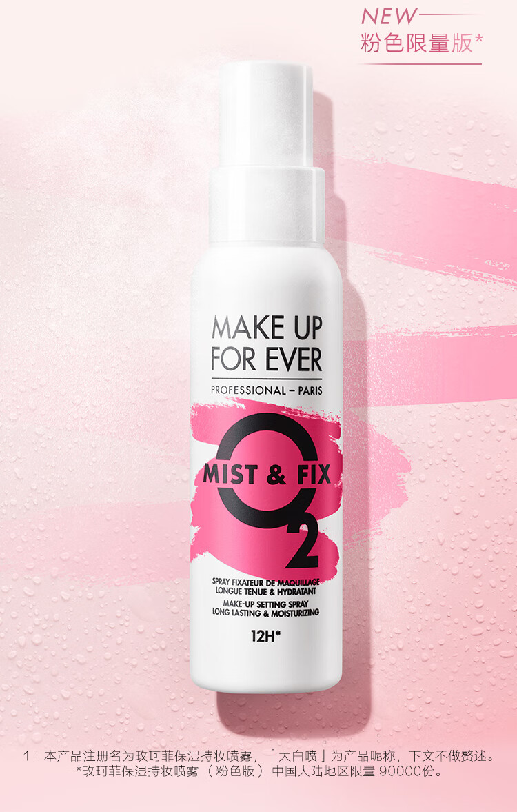 玫珂菲（MAKE UP FOR EVER）保湿定妆喷雾100ml(持久不脱妆)粉色限定