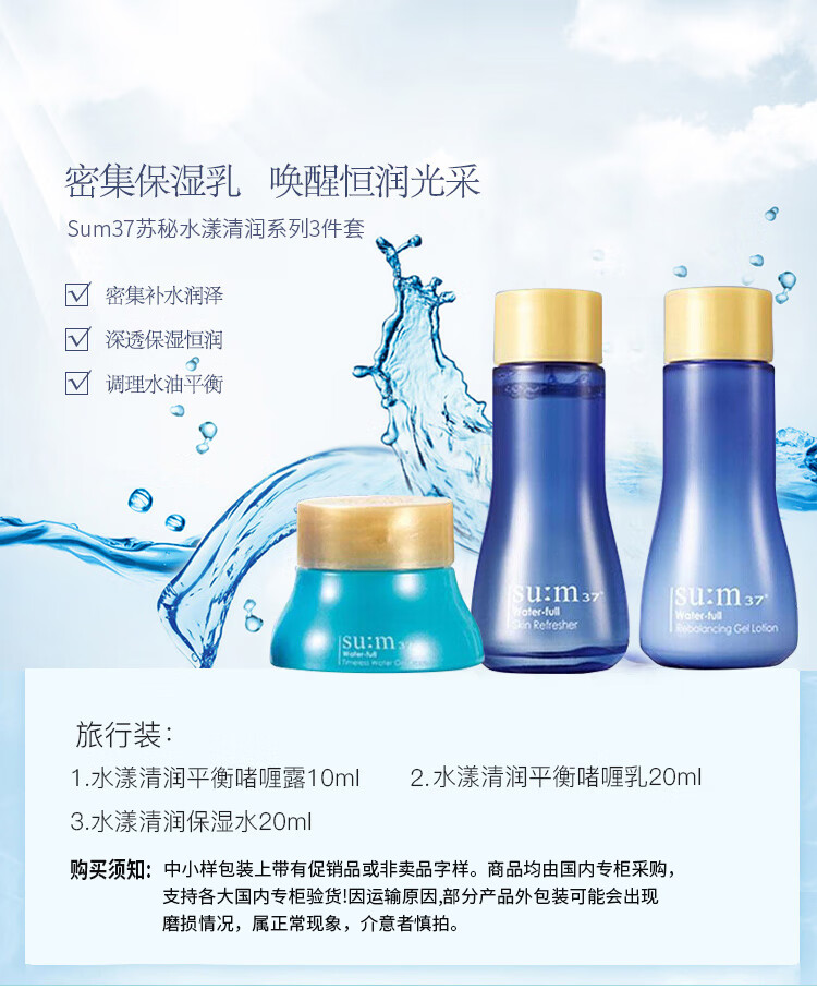 苏秘37°（Su:m37°）呼吸水漾沁润礼盒3件套50ml（含水乳啫喱霜） 旅行体验装