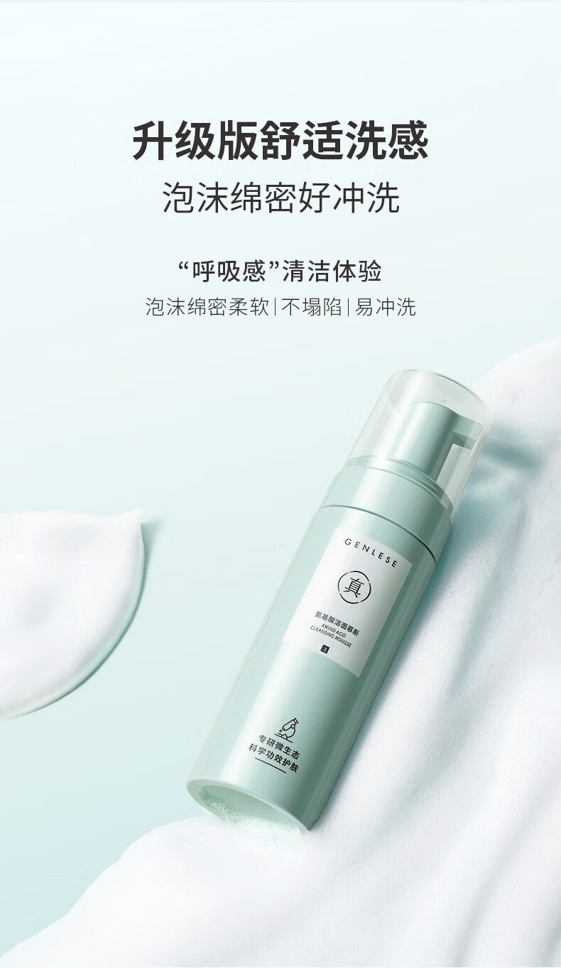 真丽斯（Genlese）氨基酸洗面奶洁面慕斯绵密泡沫深层清洁温和敏感肌160ml+160ml 
