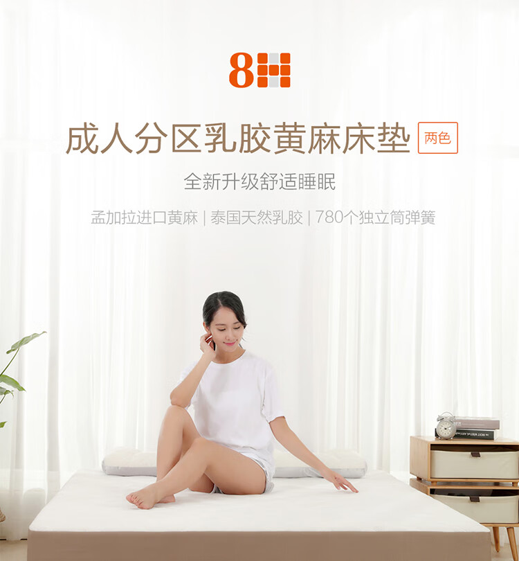 8H床垫   小米(MI)生态链 进口黄麻独立袋席梦思弹簧床垫MH3 软硬双面床分区乳胶床垫 纯净咖 180*200*20cm