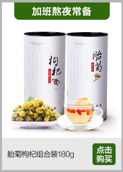 茶人岭花草茶组合 茶叶 胎菊 枸杞菊花茶组合共180g