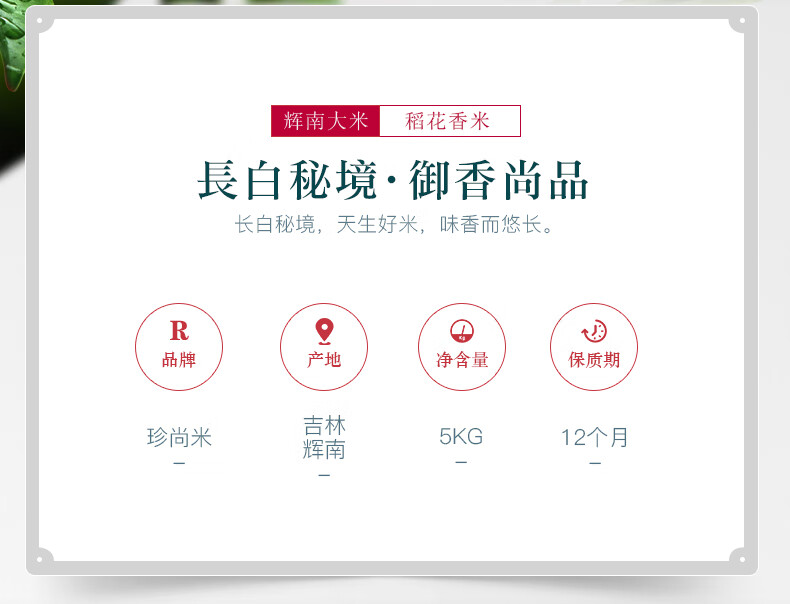 南大米稻花香米長白秘境·御香尚品长白秘境,天生好米,味香而悠长。R品牌产地净含量保质期珍尚米林辉南5KG12个月-推好价 | 品质生活 精选好价