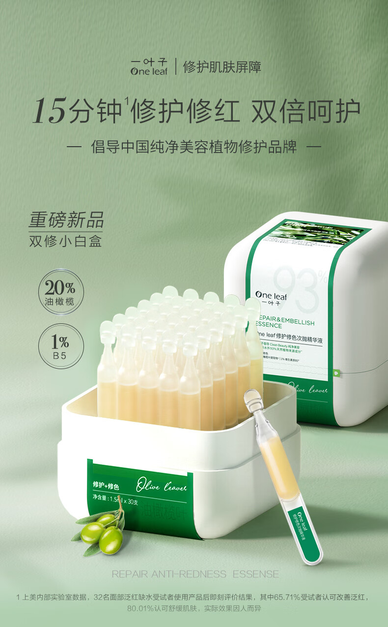 一叶子（One leaf）精华液女补水保湿提亮B5舒缓修护敏感泛红面部精华护肤品礼物 修护保湿精华液20ml