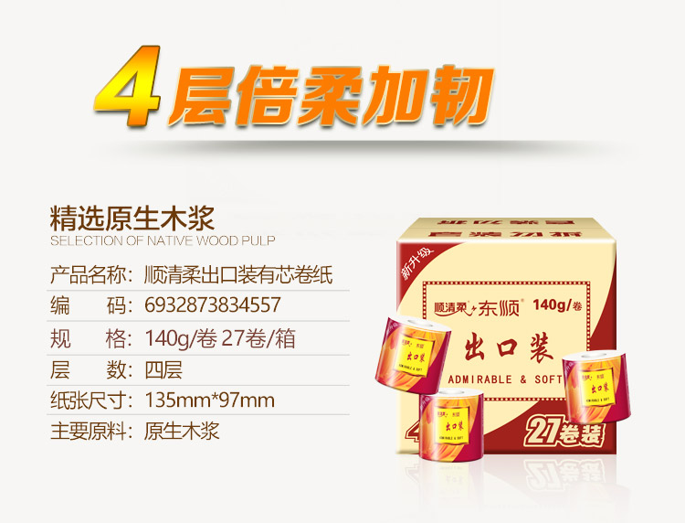 4层倍票加韧精选原生木浆SELECTION OF NATIVE WOOD P产品名称:顺清柔出口装有芯卷纸编码:6932873834557顺请柔东顺1409/卷规格:1409/卷27卷/箱出口装层数:四层admirable soft纸张尺寸:135mm97mm主要原料:原生木浆2-推好价 | 品质生活 精选好价