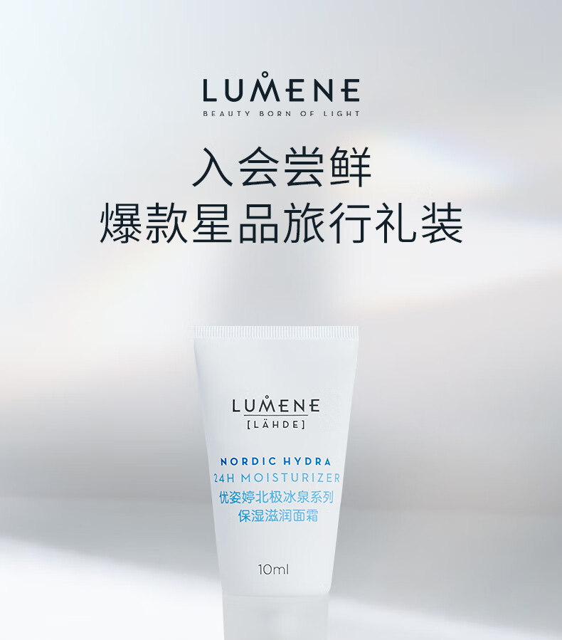LUMENE优姿婷极地面霜滋润面霜北极冰泉24小时保湿滋润面霜10ML/支