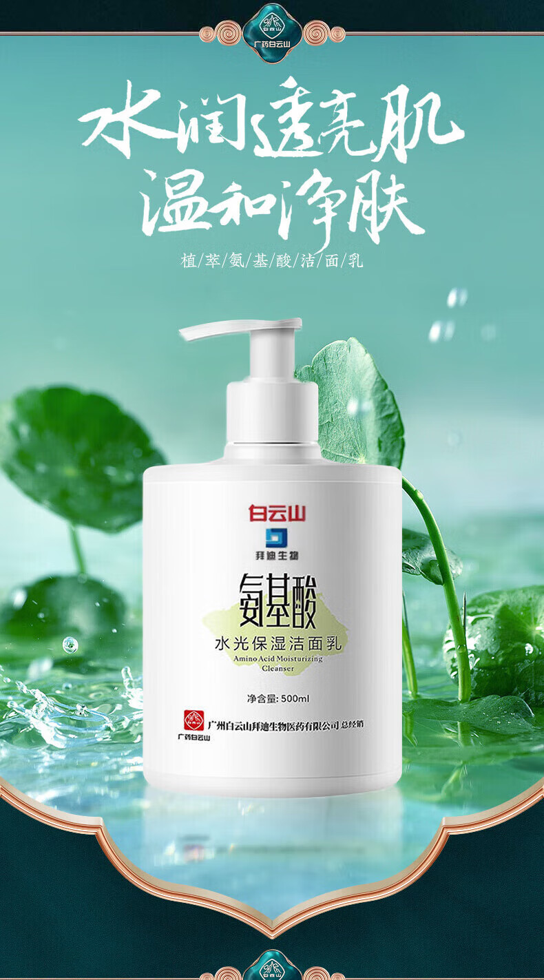 白云山氨基酸洗面奶痘痘角质黑头粉刺控油收缩毛孔深层清洁500ml