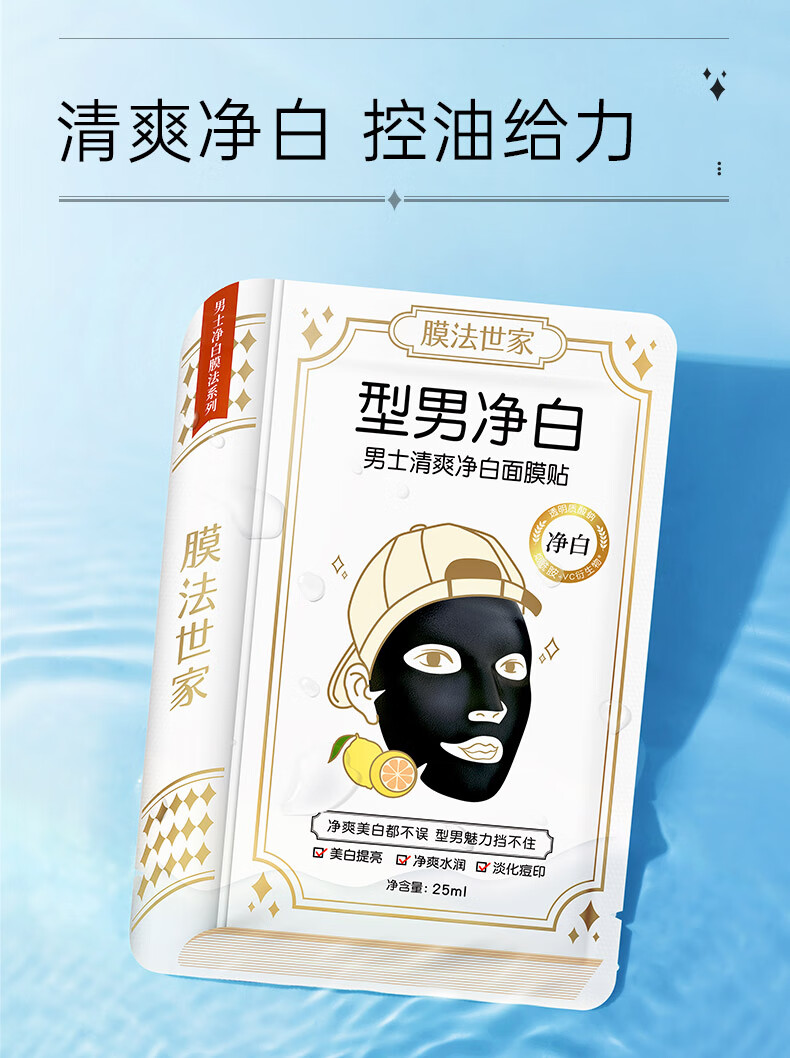 膜法世家 男士清爽净白面膜贴7片 美白提亮 净爽水润 淡化痘印 清洁毛孔