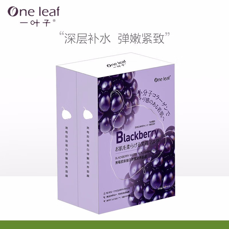 一叶子面膜补水保湿提拉紧致淡化细纹滋润亮肤护肤品女黑莓胶原润养面膜 【 20片 】