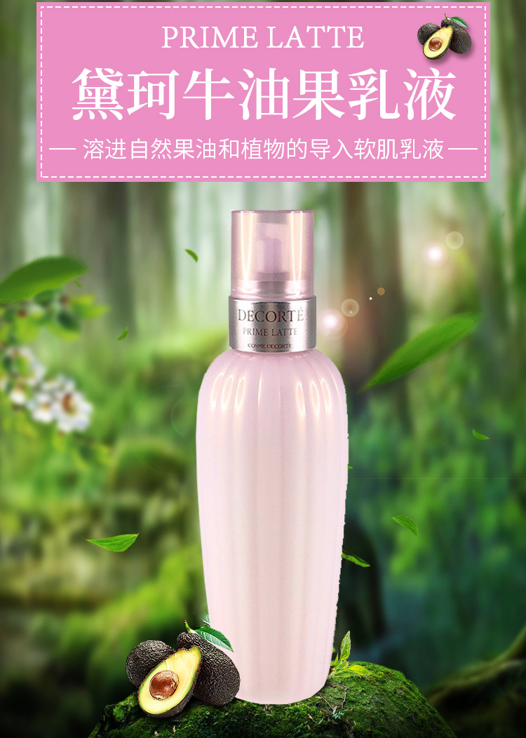 黛珂（DECORTE）日本进口 牛油果乳液300ml 补水保湿 收缩毛孔 会员店专享