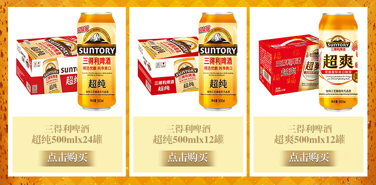 suntoRYsunTORY三得利啤酒sunT饮奥画@超爽超超纯超纯得利啤酒得利啤酒得利啤酒超纯500mlx24罐超纯500mlx12罐超爽500mlx12罐击购买击购买点击购买-推好价 | 品质生活 精选好价