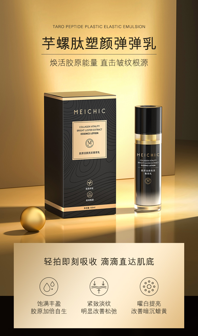 MEICHIC胶原活颜亮采菁萃乳100ml 芋螺肽弹纹拉皮乳拉丝乳保湿补水抗皱紧致护肤化妆品 