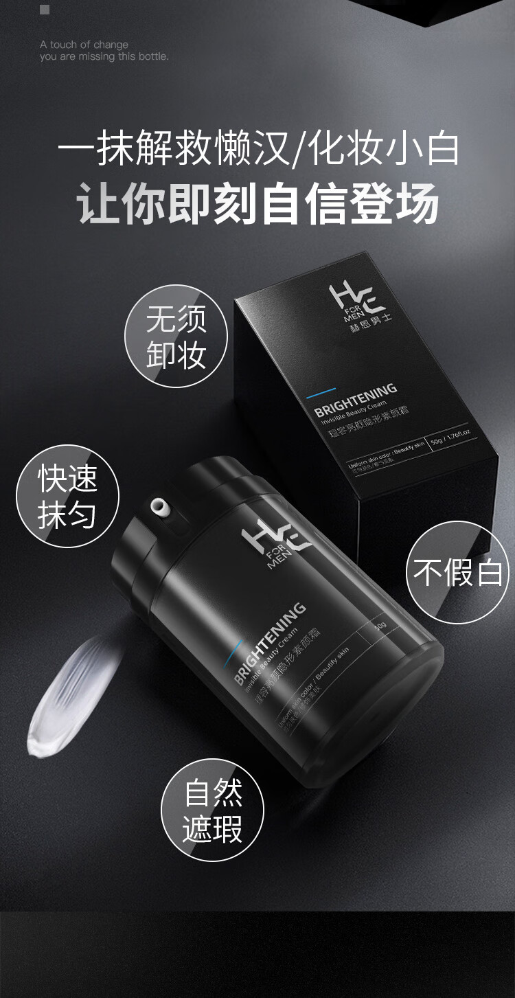赫恩（H&E）男士素颜霜遮瑕懒人霜50g提亮肤色 乳液面霜 补水保湿BB霜
