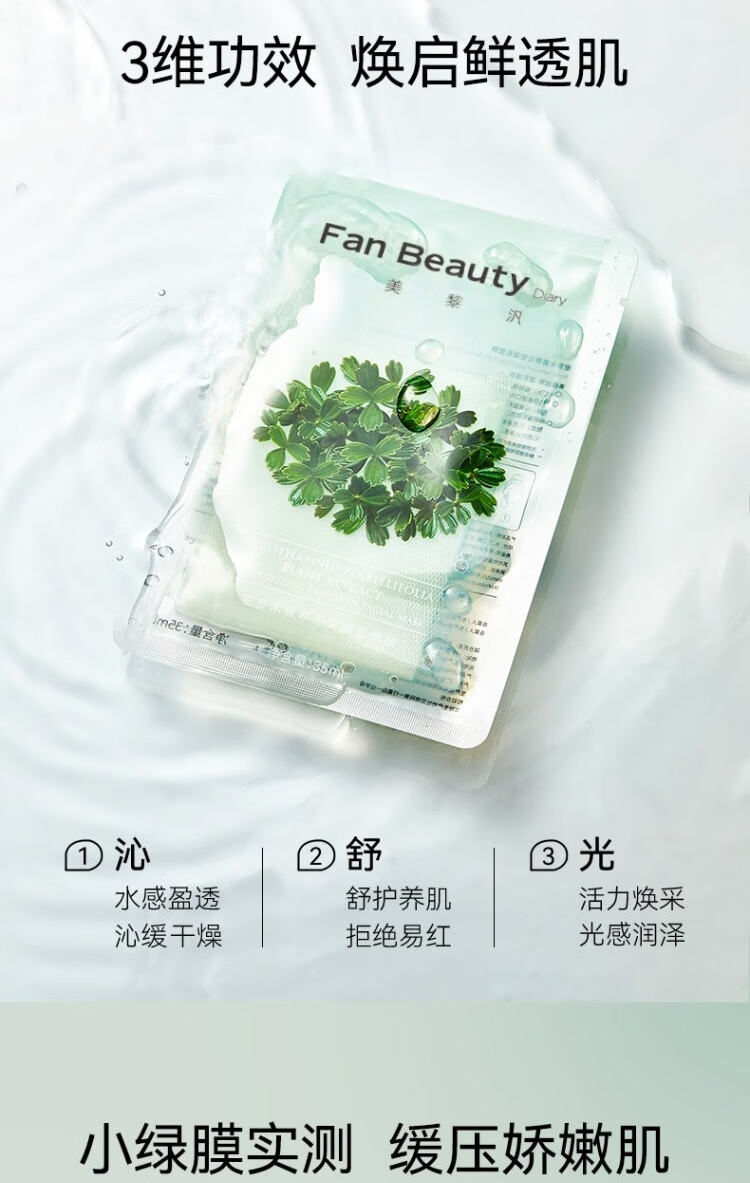 Fan Beauty Diary 密罗木青萃沁安凝乳面膜35ml*5补水面膜 【3盒装】