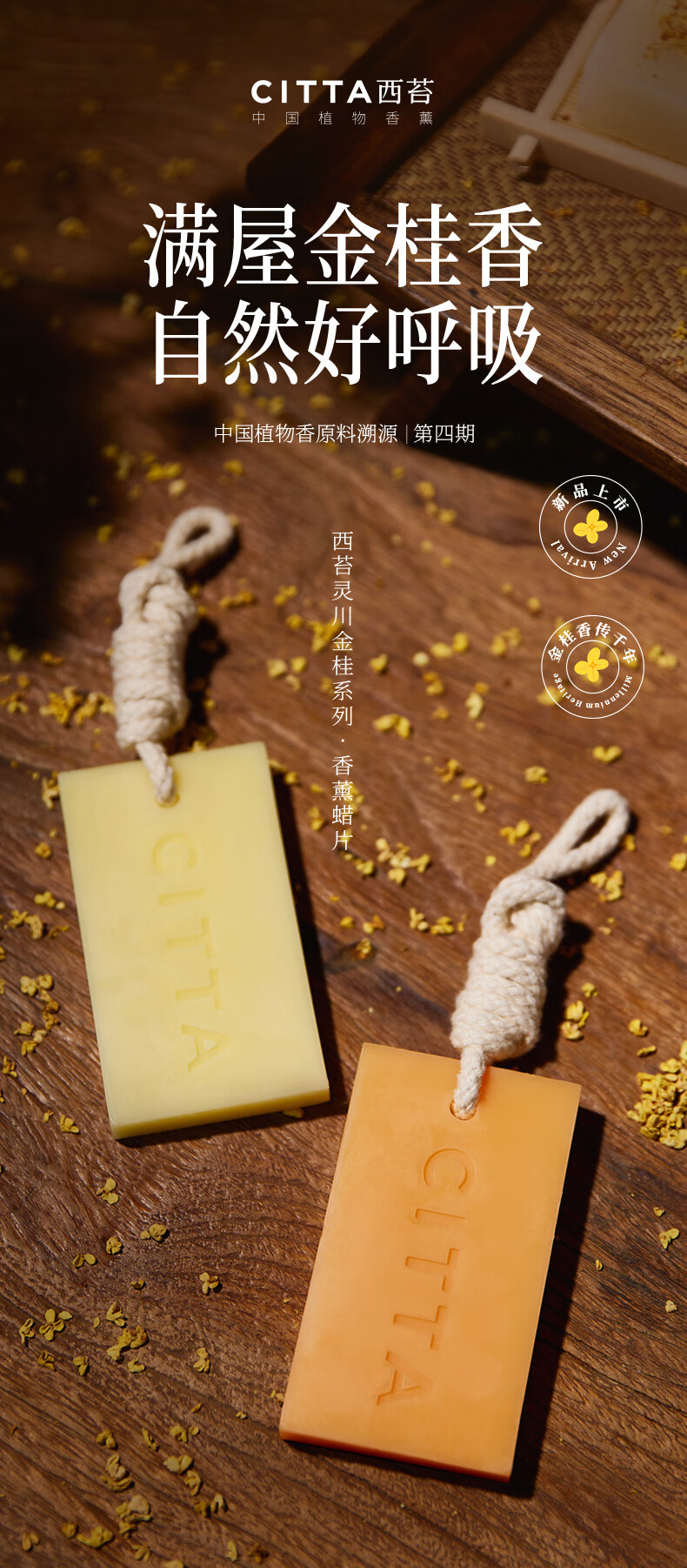 Ароматические саше CITTA Lingchuan Osmanthus Series, 35 г, Османтус и агаровое дерево
