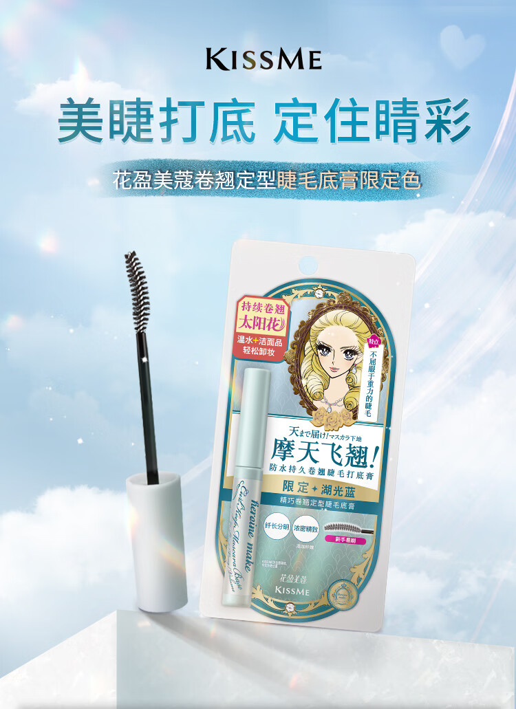 奇士美（kiss me）花盈美蔻精巧卷翘定型睫毛底膏限定色 湖光蓝
