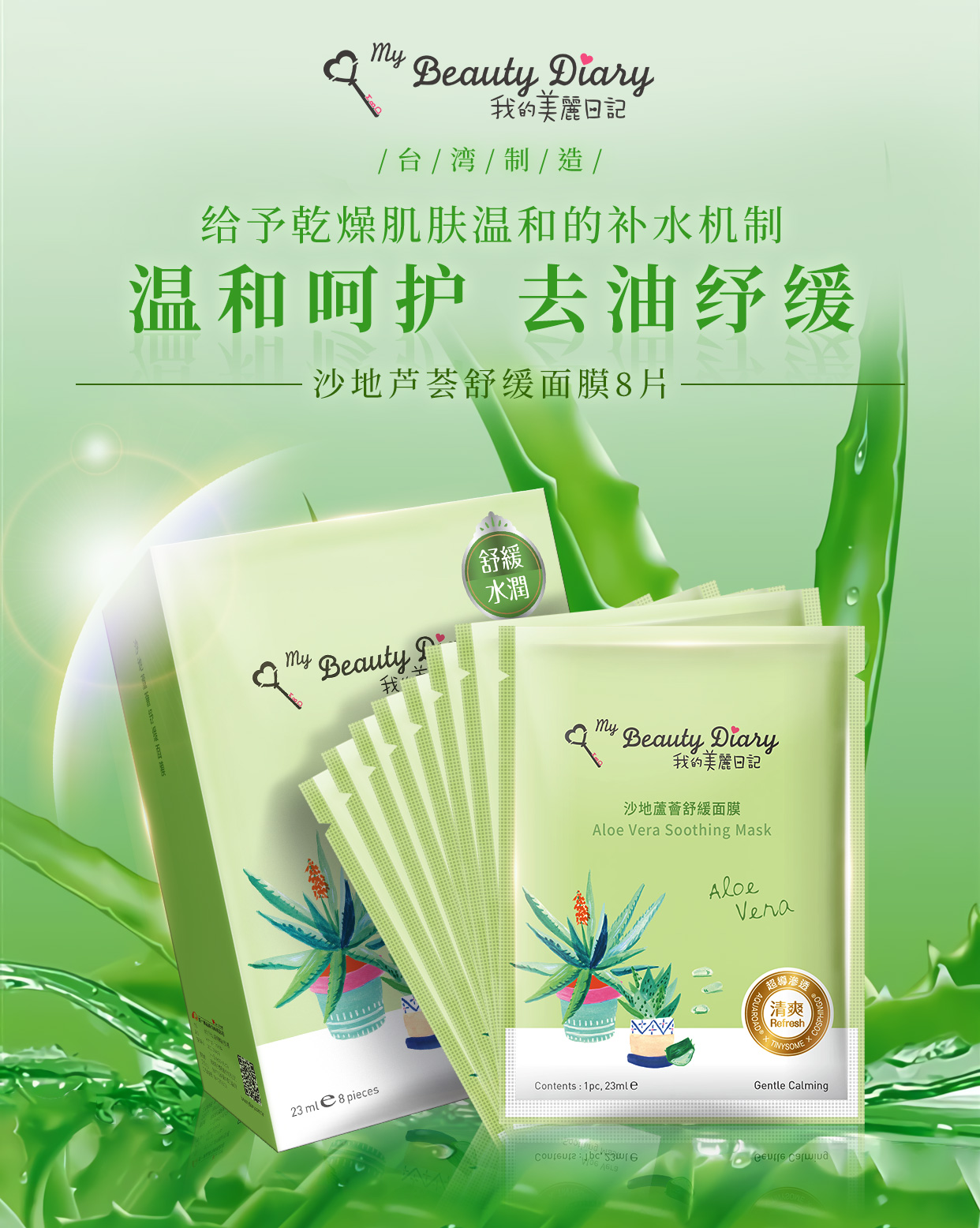 我的美丽日记（MY BEAUTY DIARY）沙地芦荟纾缓面膜 晒后纾缓 润泽呵护 台湾进口 8片/盒
